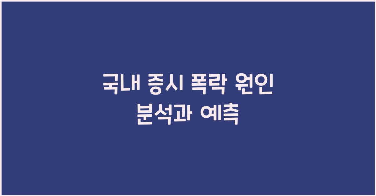 국내 증시 폭락 원인