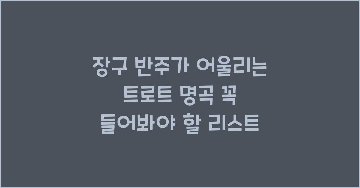 장구 반주가 어울리는 트로트 명곡