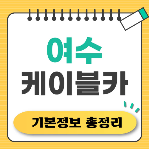여수 케이블카