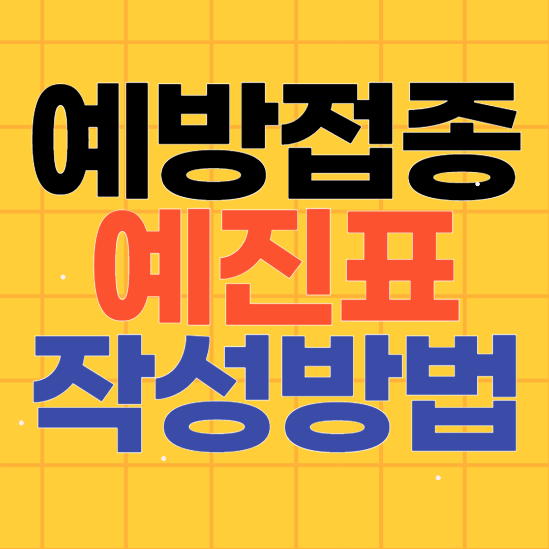 예방접종도우미 전자예진표 작성방법