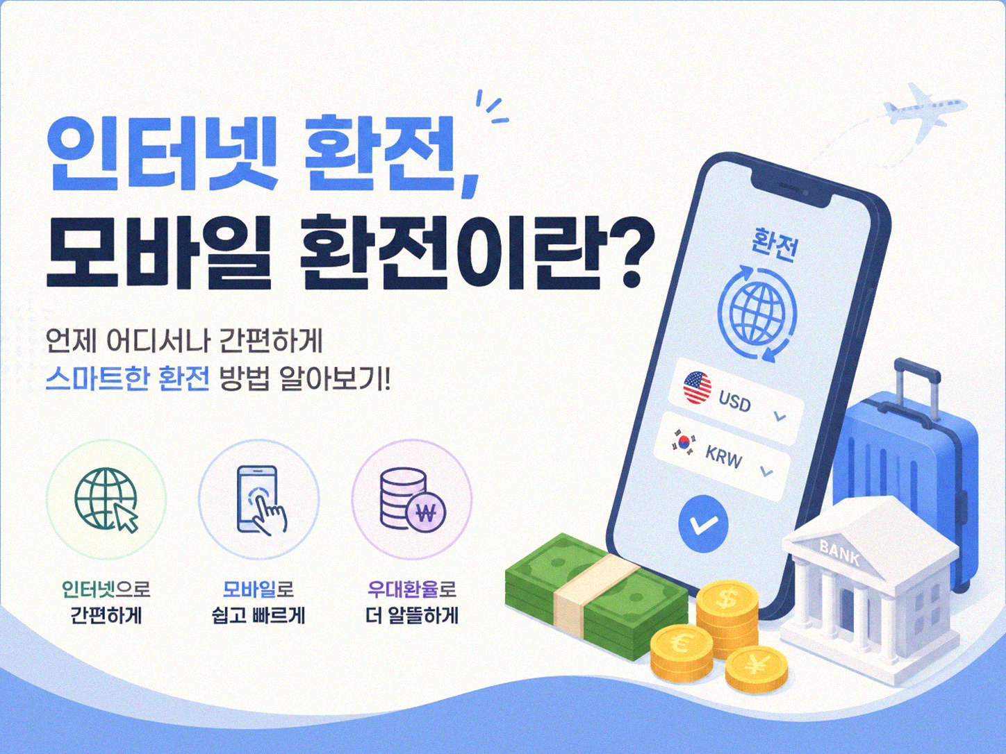 환전 수수료 아끼는 방법, 이것만 알면 된다