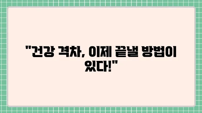 건강 격차 해소를 위한 다각적 접근