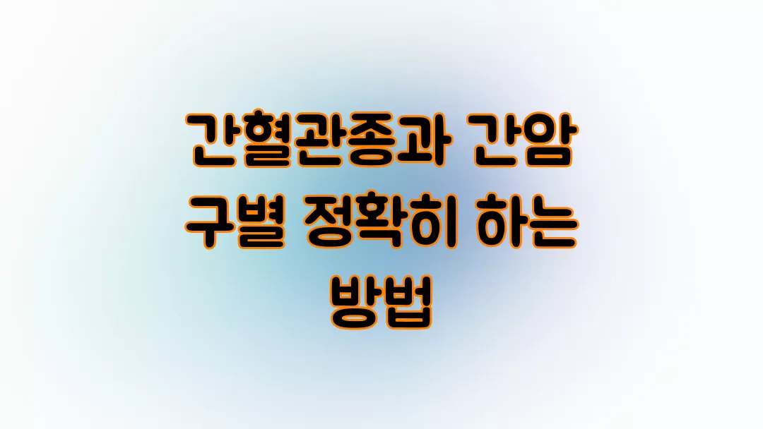 간혈관종과 간암 구별 정확히 하는 방법