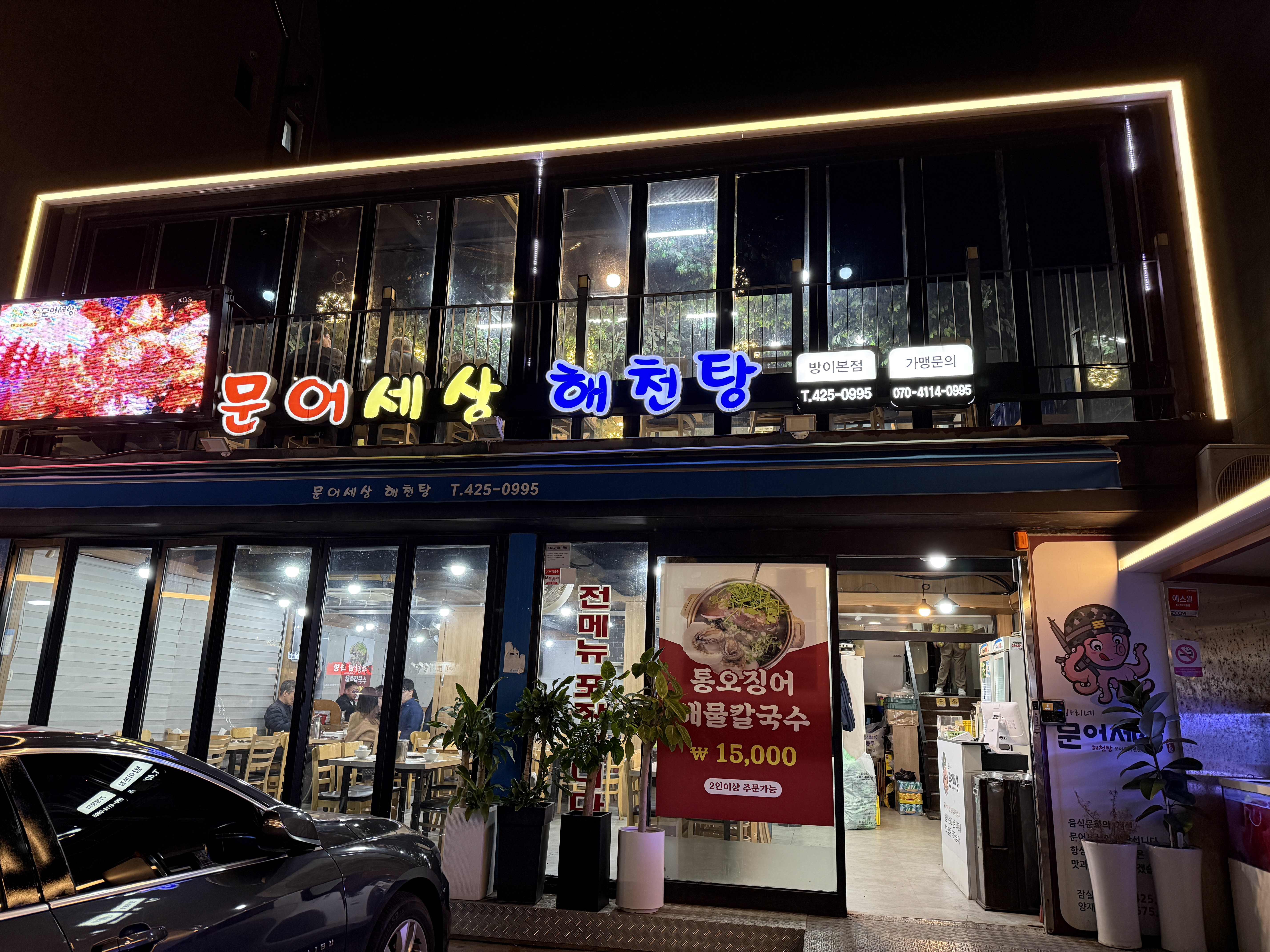 문어세상해천탕 잠실본점 입구전경