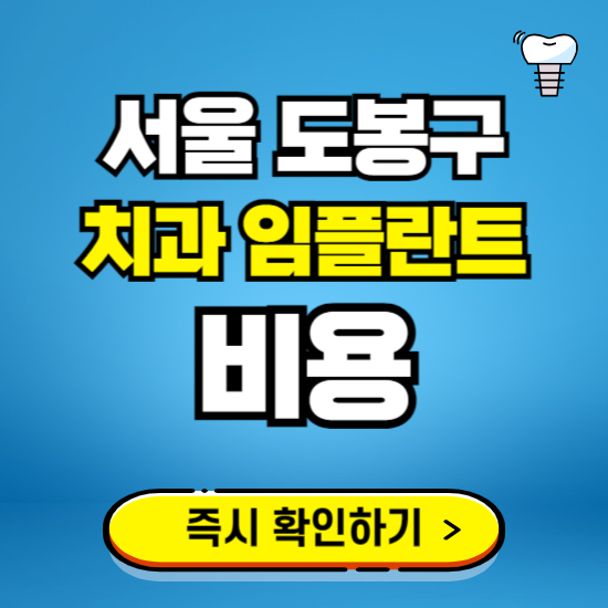 서울 도봉구 임플란트 가격 비용 조회하기 ❘ 내 근처 저렴한 치과 찾기