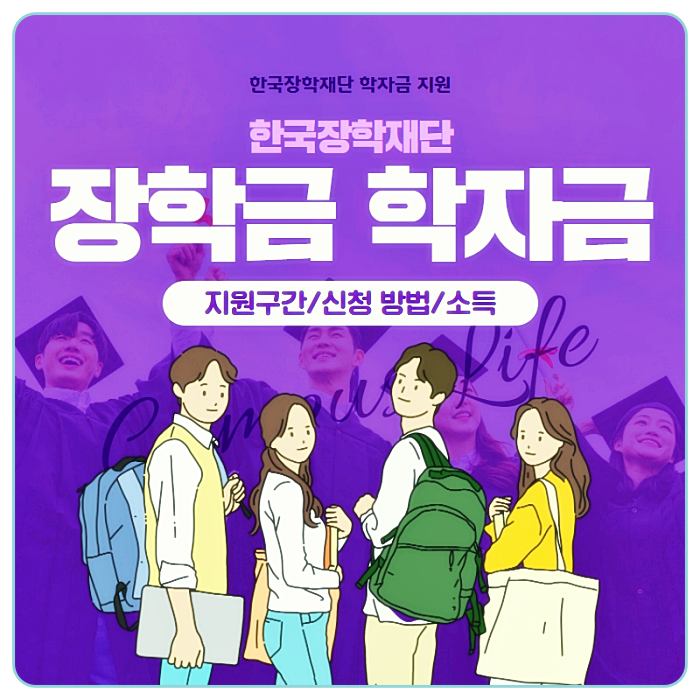 정부지원금-한국장학재단-장학금-학자금-지원