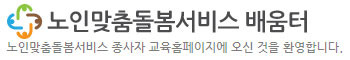 노인맞춤돌봄서비스 배움터 종사자교육