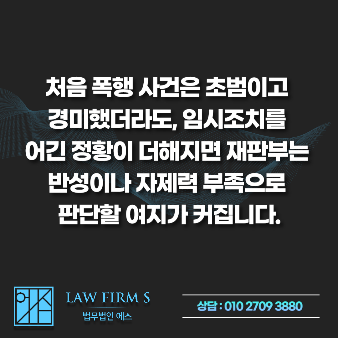 데이트폭력 신고 후 접근금지 임시조치, 위반하면 구속까지 가능할까