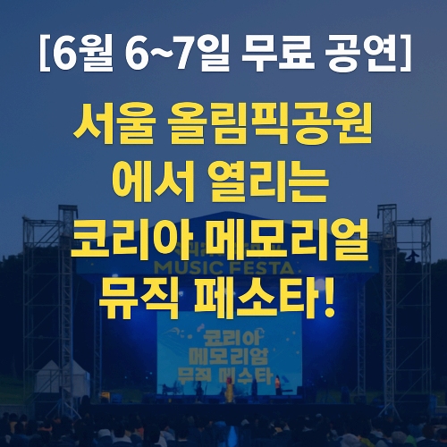 [6월 연휴,무료 나들이 추천] 서울 올림픽공원 &lsquo;코리아 메모리얼 뮤직 페스타 2025&rsquo;