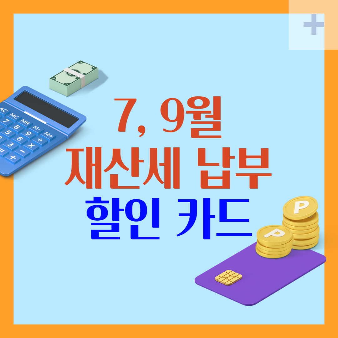 재산세 납부 할인 카드