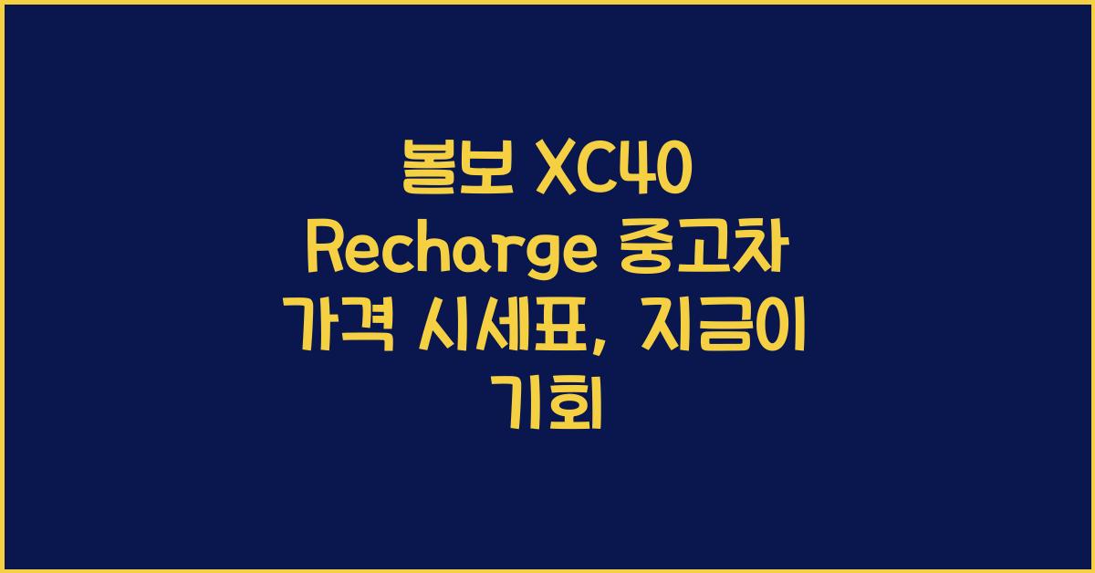 볼보 XC40 Recharge 중고차 가격 시세표