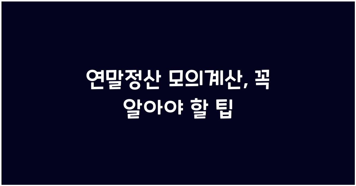 연말정산 모의계산