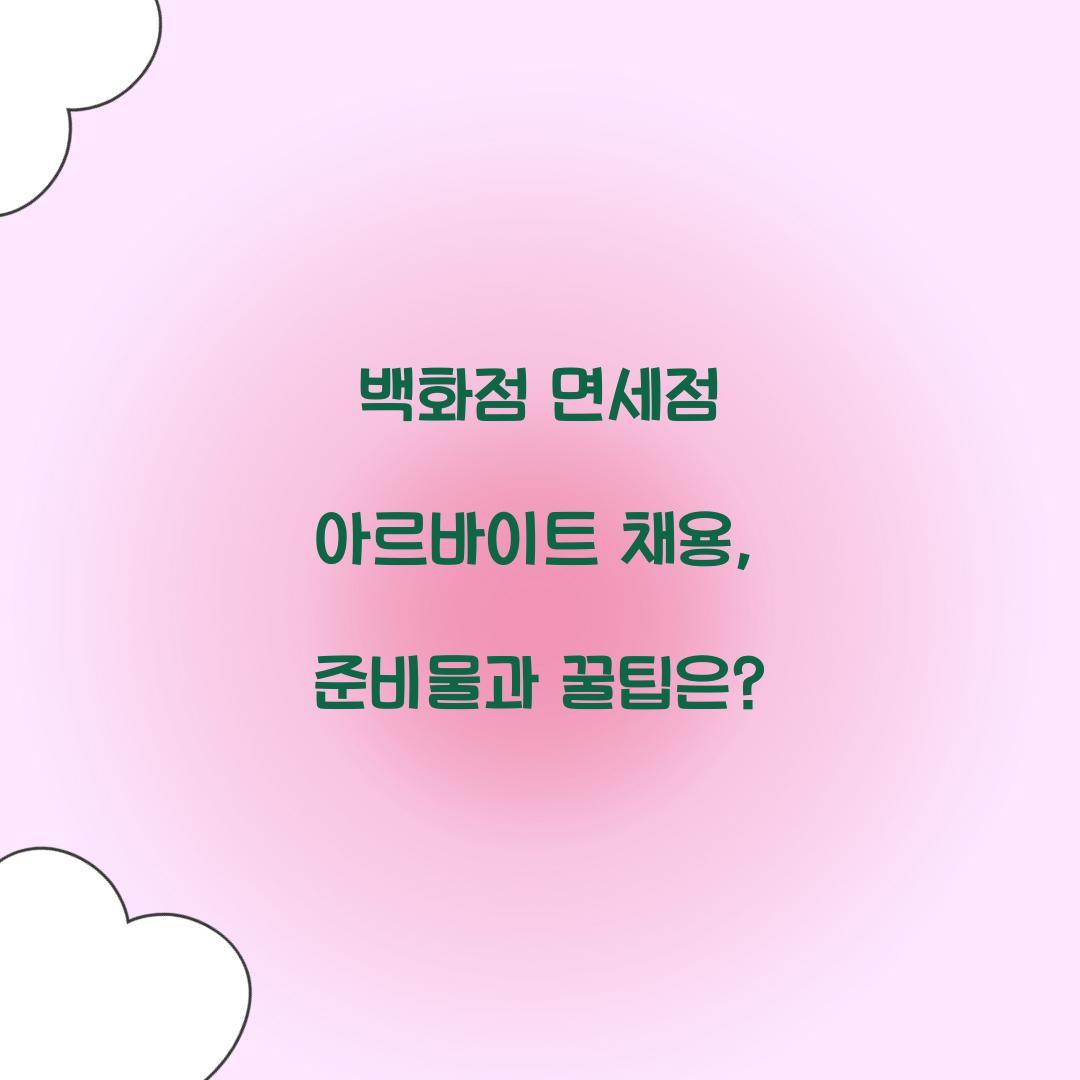 백화점 면세점 아르바이트