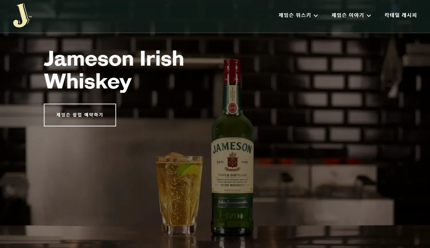 제임슨 위스키 공식 홈페이지 화면