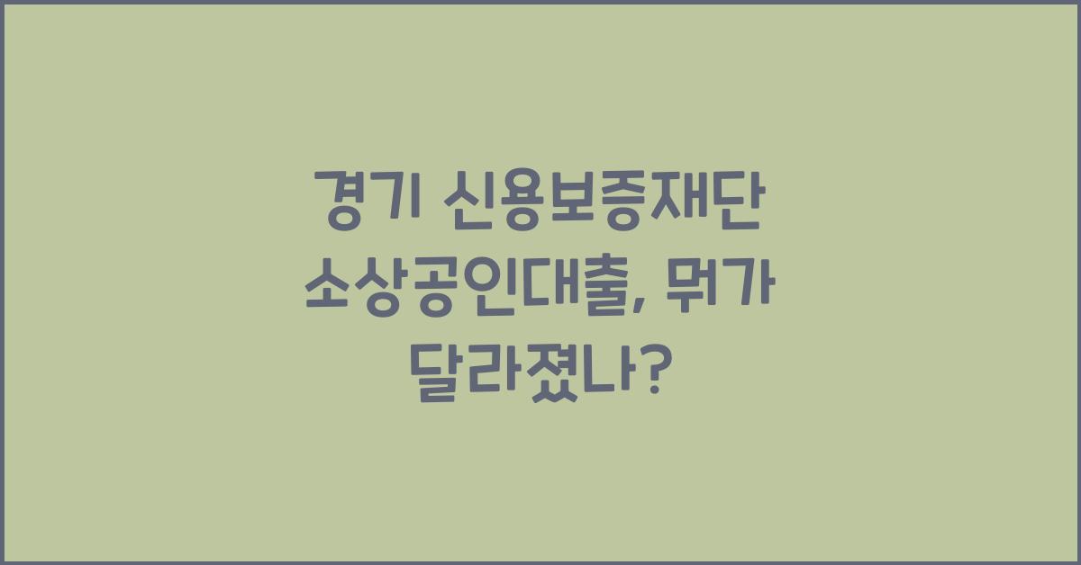 경기 신용보증재단 소상공인대출