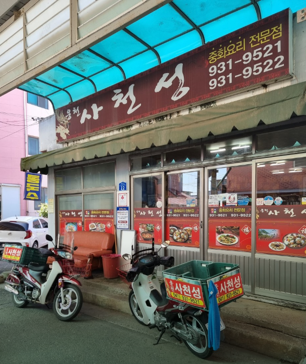 웅천역-맛집-웅천사천성