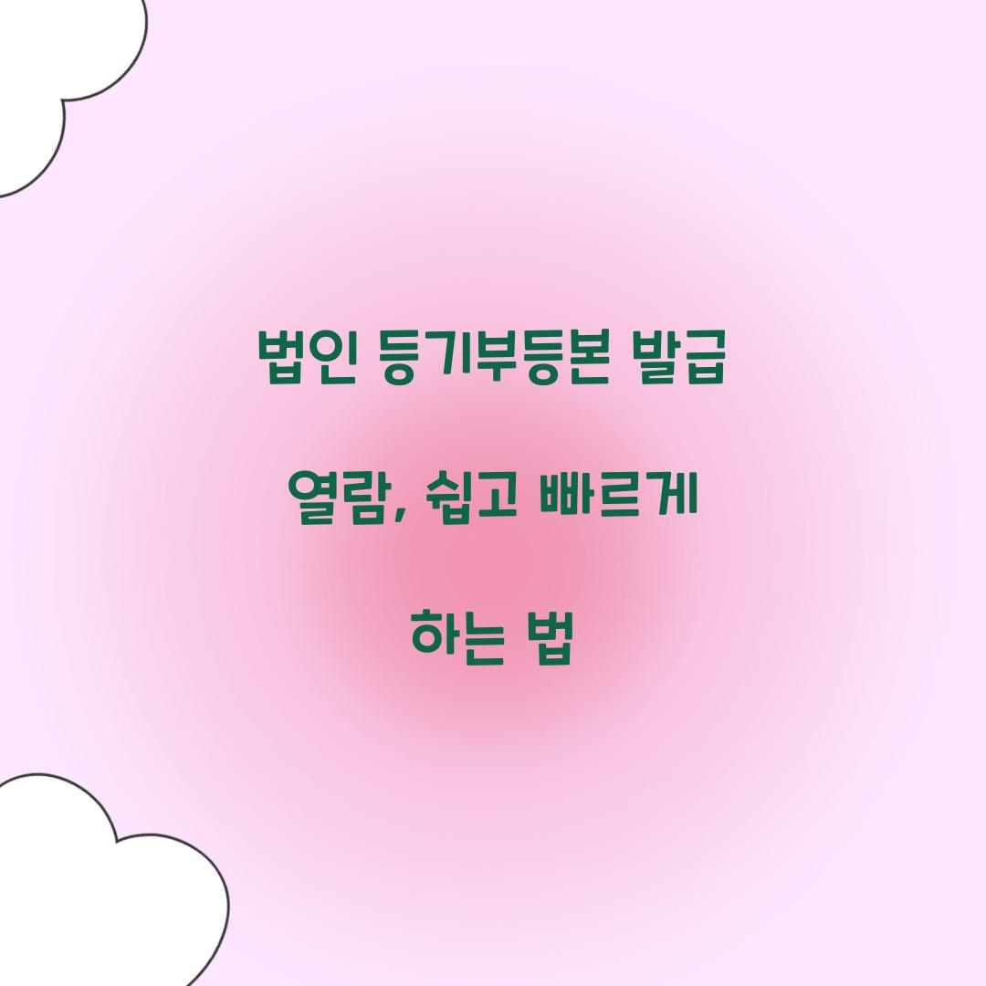 법인 등기부등본 발급 열람