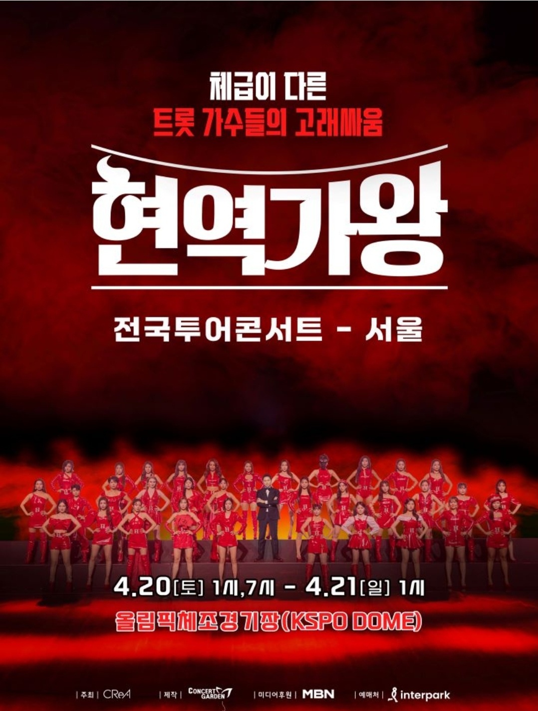 현역가왕-콘서트