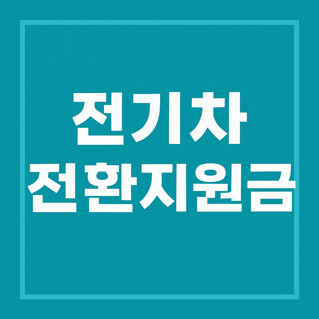전기차 전환지원금