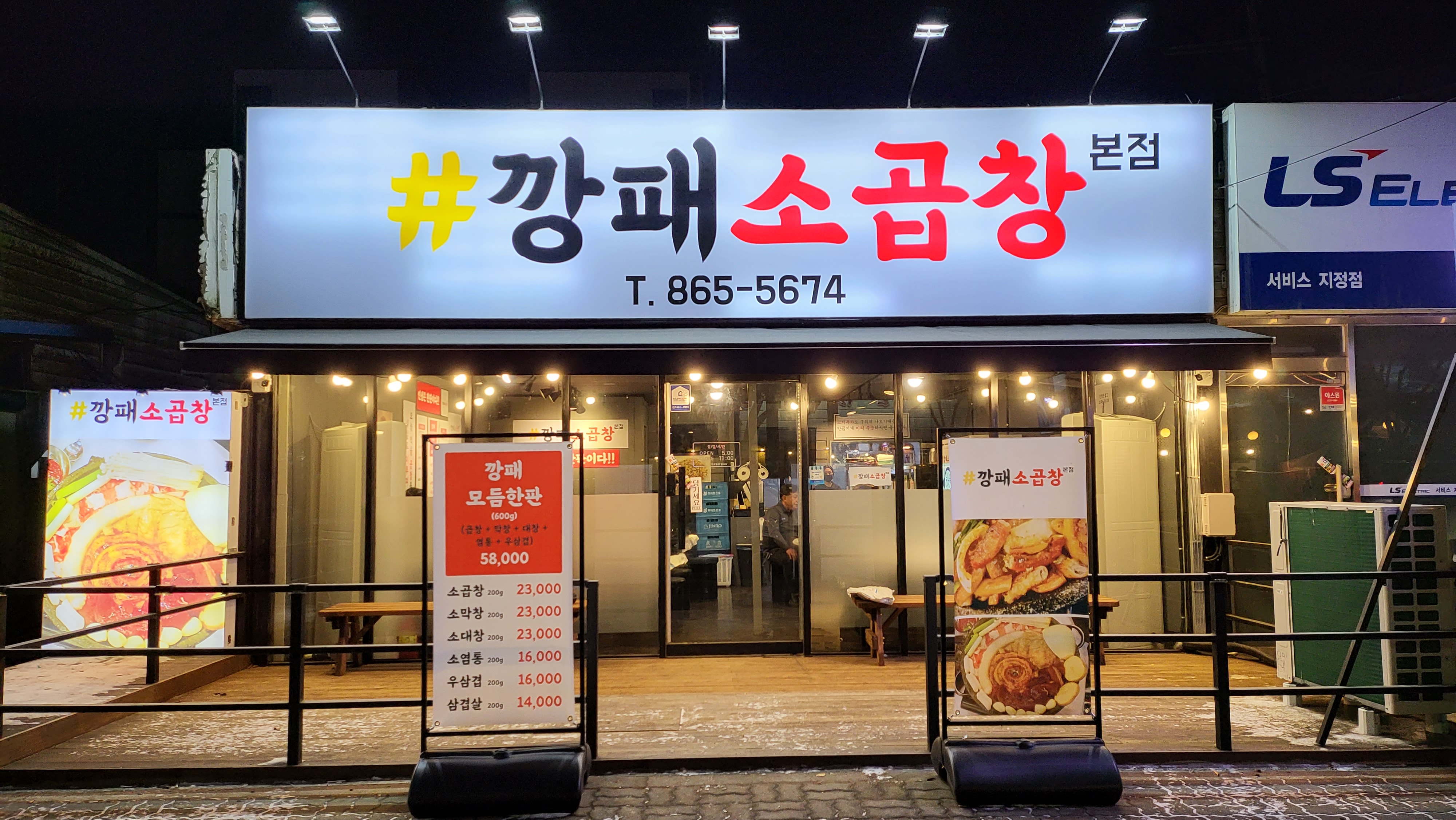 깡패소곱창 본점