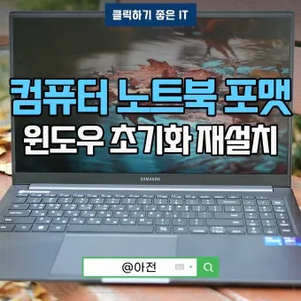 노트북 포맷하는 방법과 주의사항에 대한 초기화가이드_8