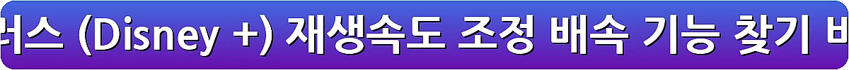 디즈니 플러스 (Disney +) 재생속도 조정 배속 기능 찾기_9