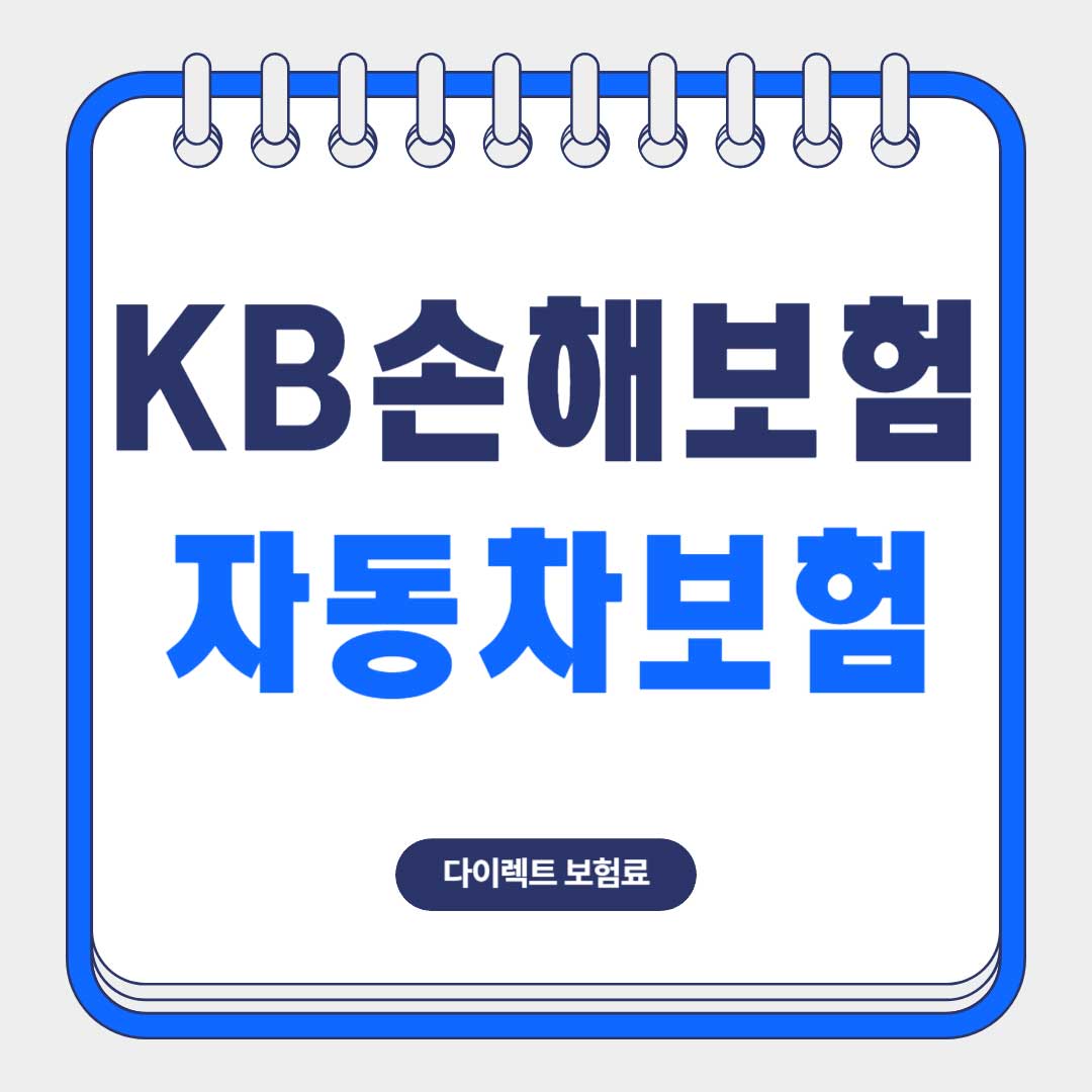 KB-다이렉트-자동차보험-계산