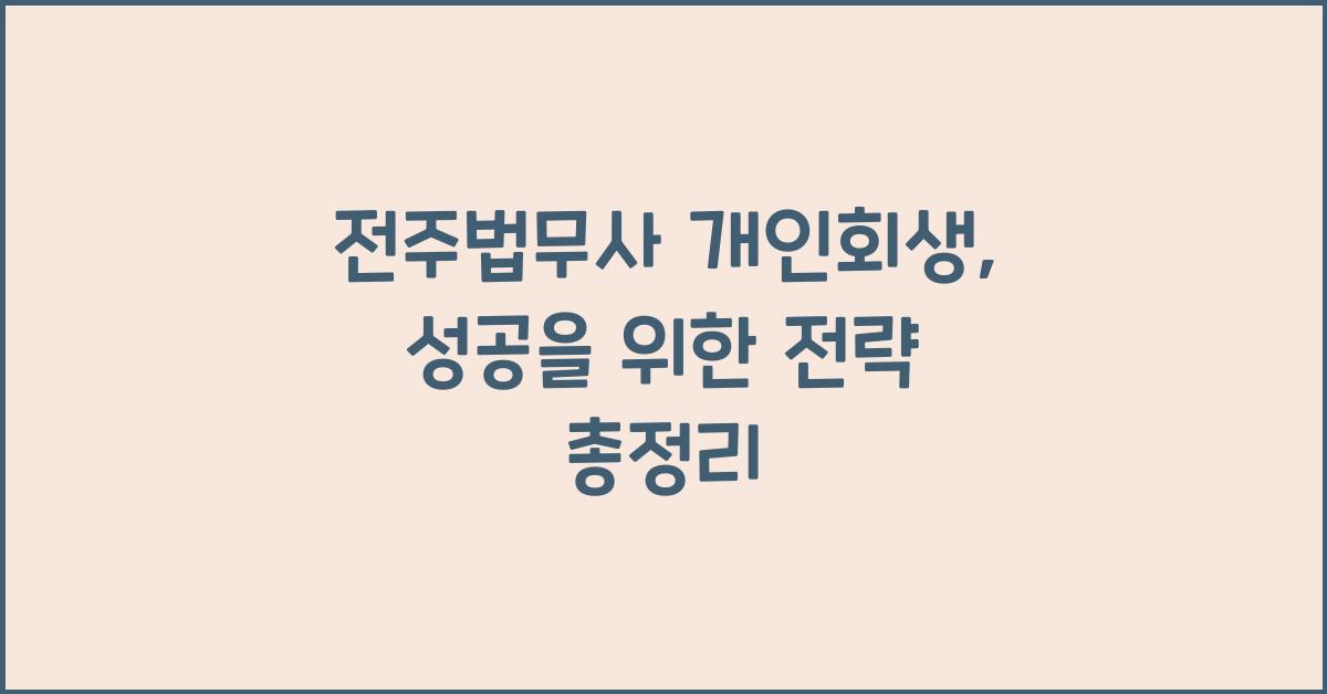 전주법무사