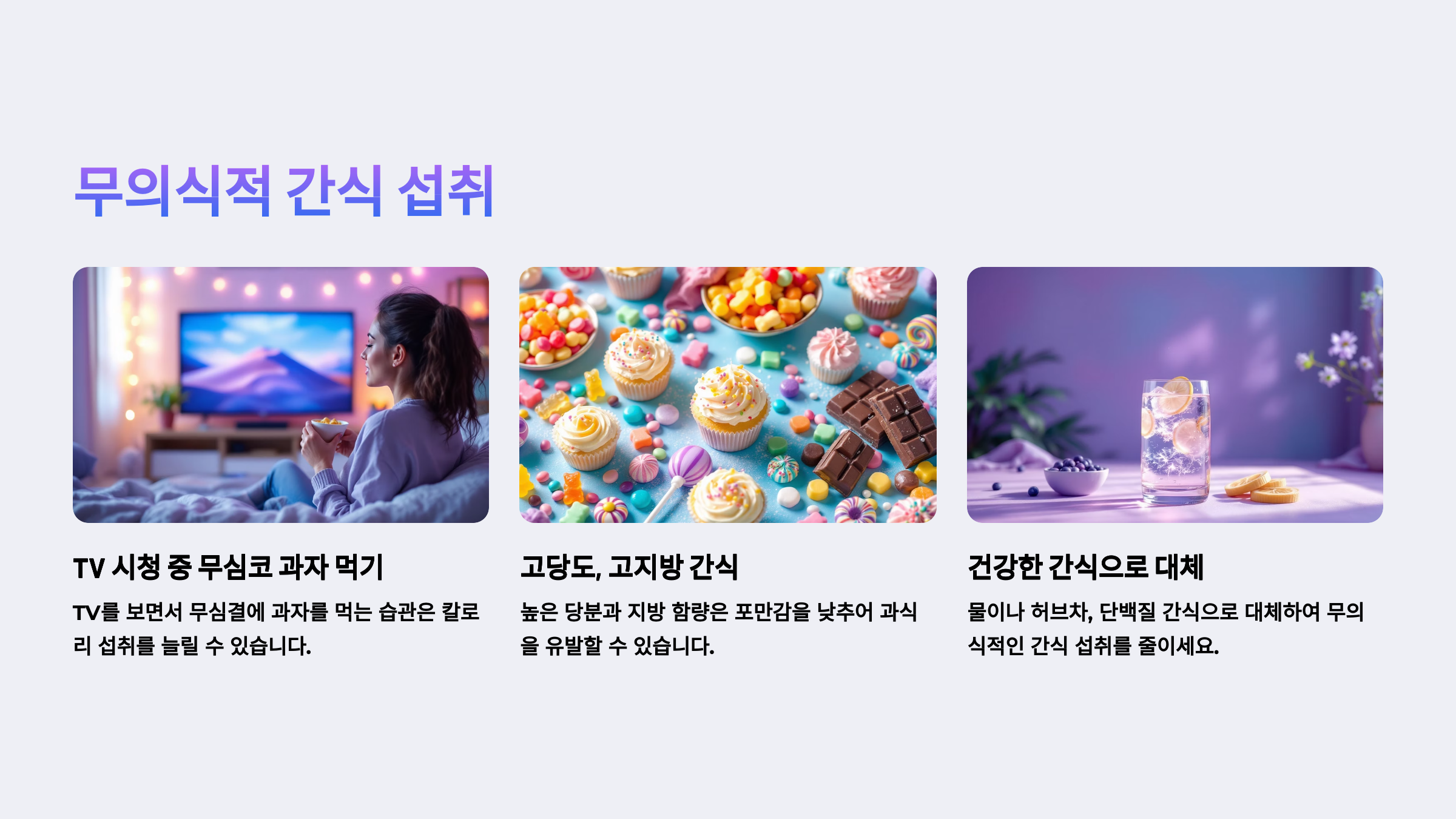 무의식적인 간식 섭취