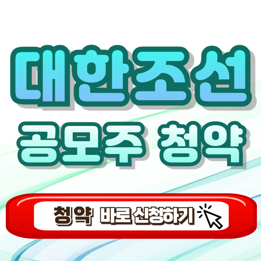 대한조선 공모주 청약 수요예측 증권사 증거금 상장일