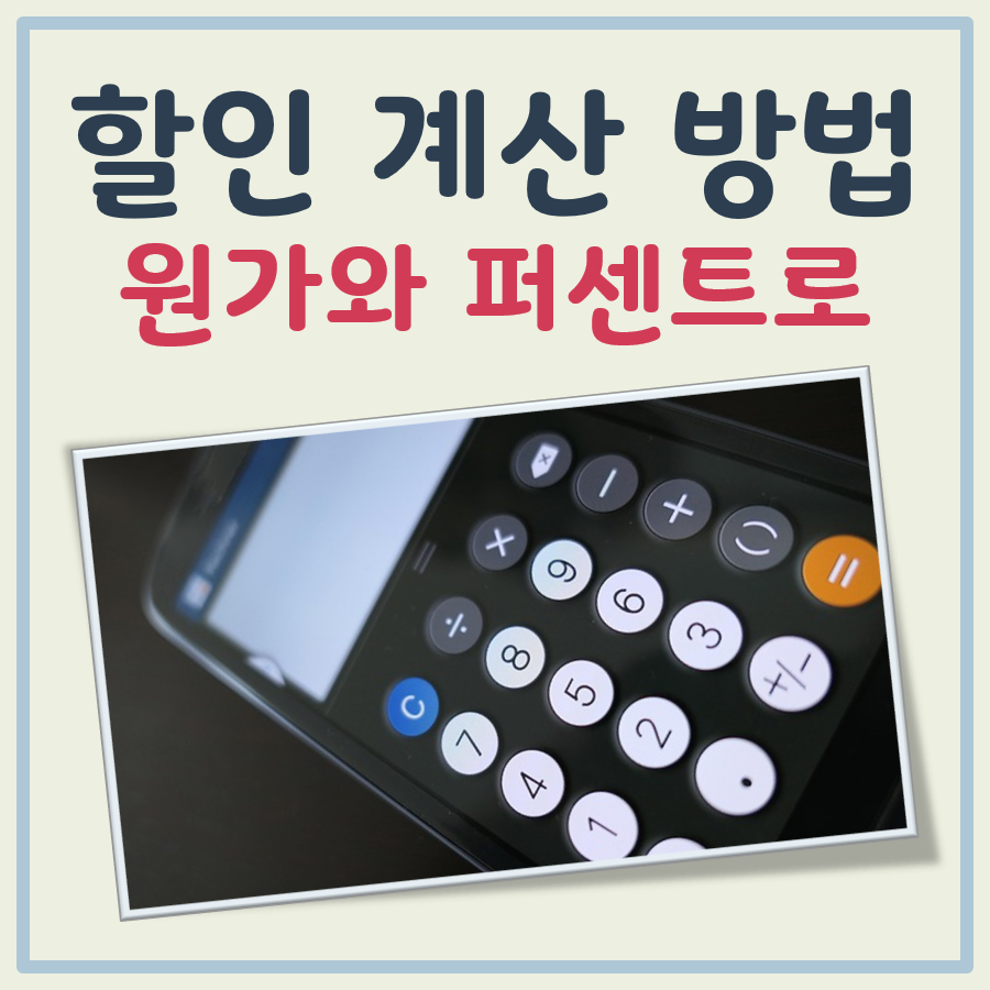 할인 계산 방법 대표 이미지