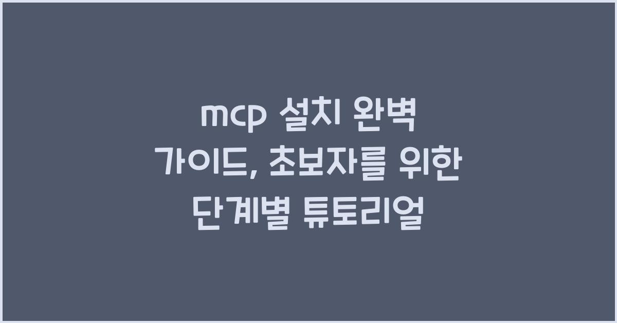 mcp 설치