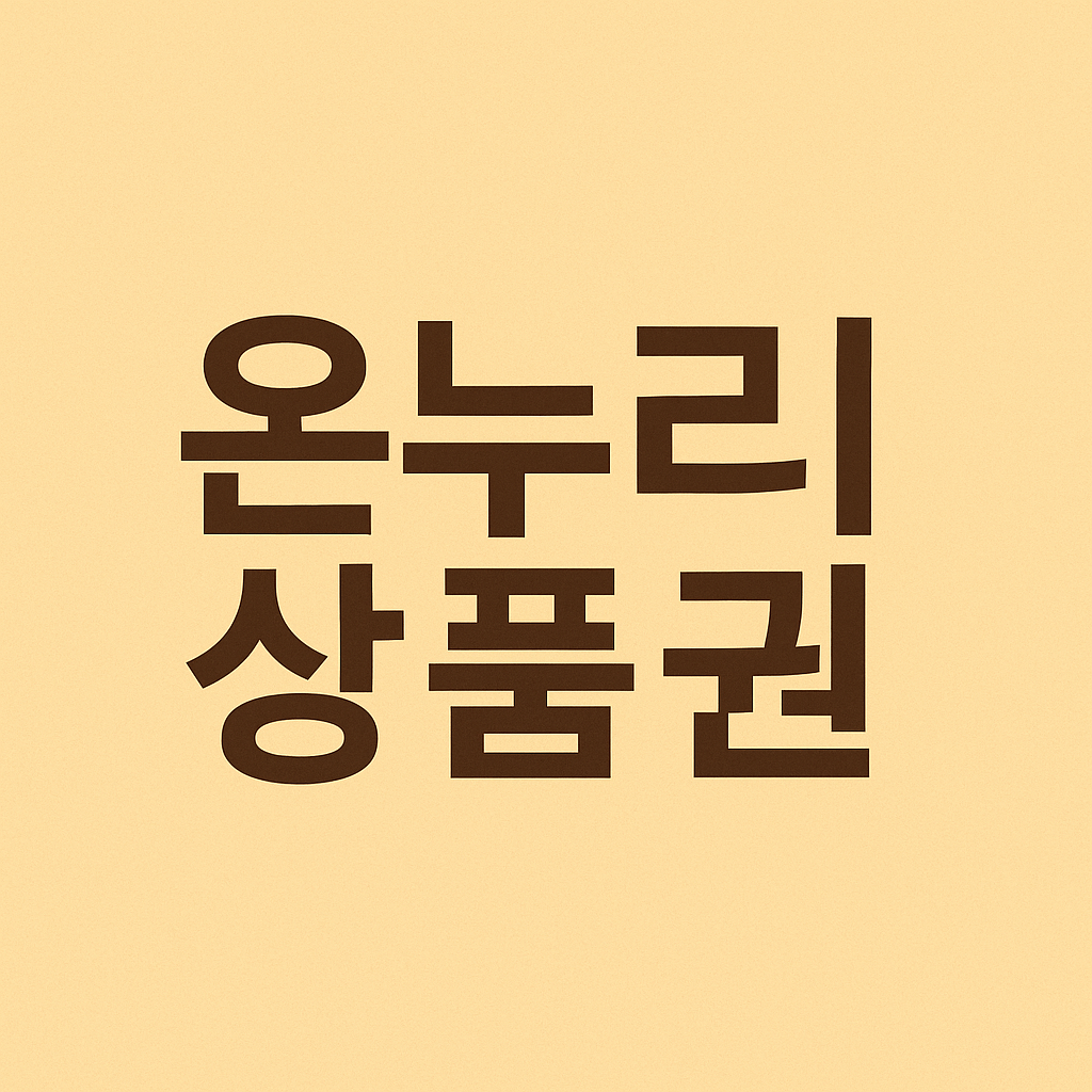 서울 온누리상품권 사용처