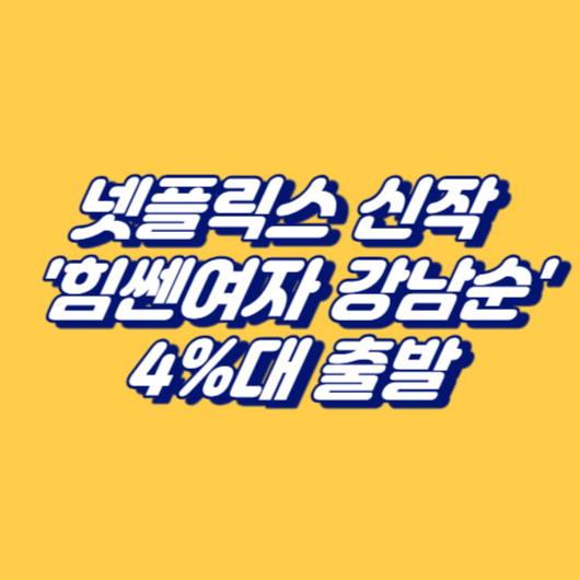 넷플릭스 신작 '힘쎈여자 강남순' 4%대 출발