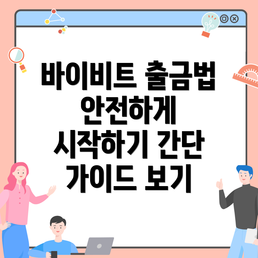 바이비트 출금방법