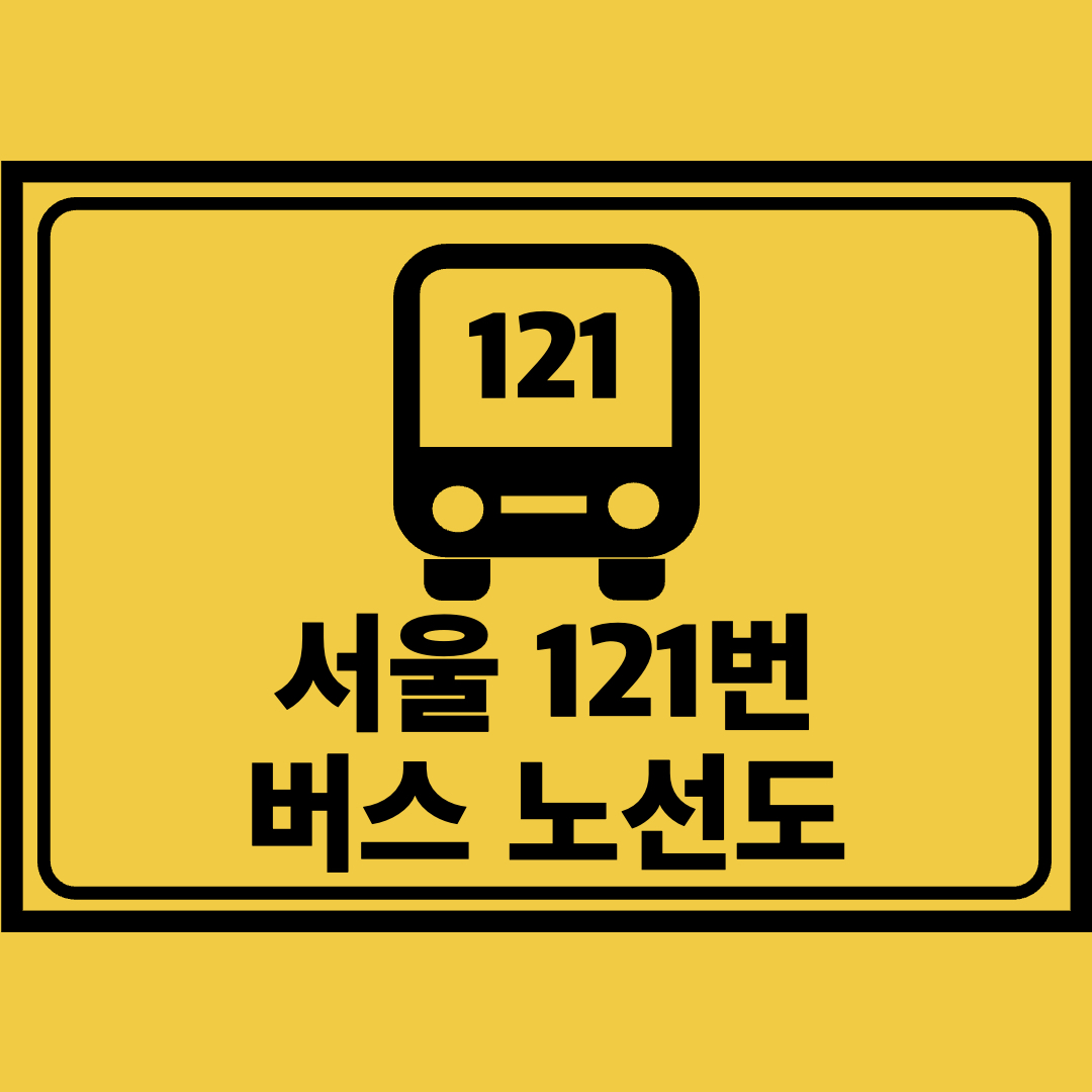 서울121번버스노선도