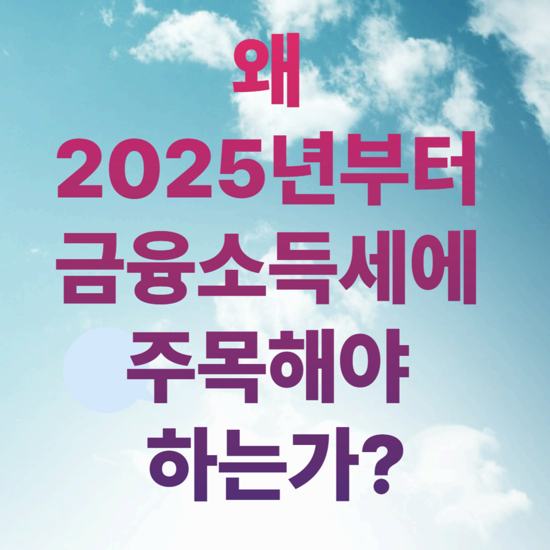 왜 2025년부터 금융소득세에 주목해야 하는가?