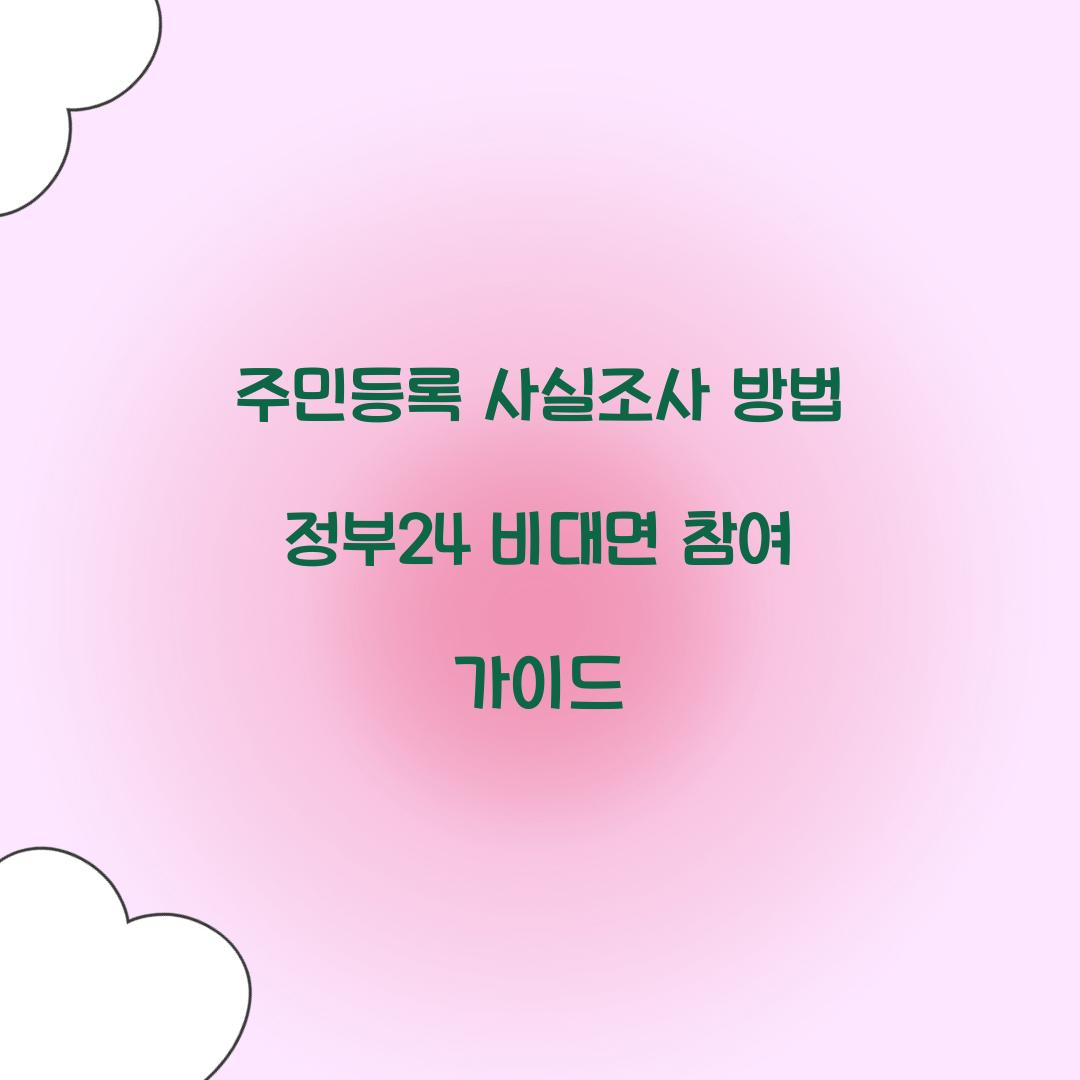 주민등록 사실조사 방법