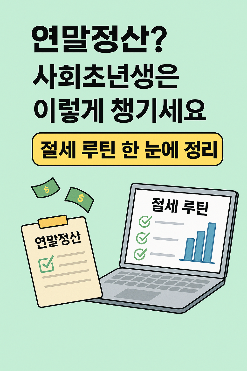 '연말정산? 사회초년생은 이렇게 챙기세요! 절세 루틴 한눈에 정리'