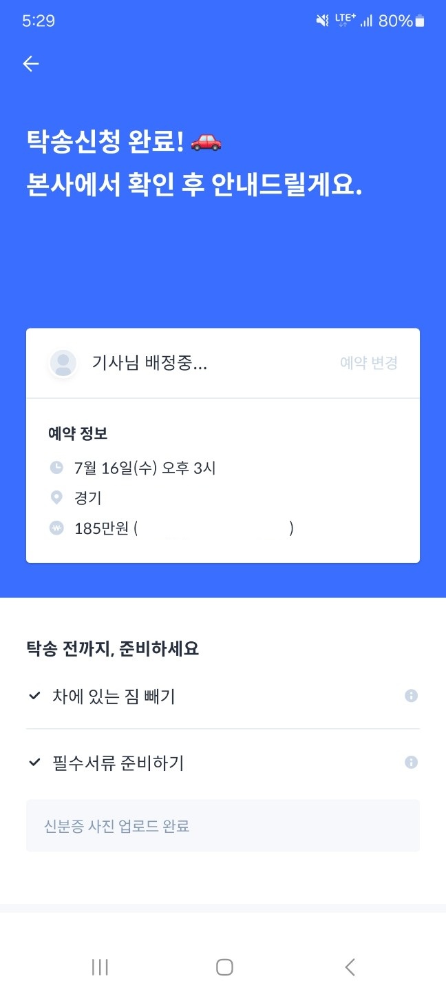 헤이딜러-탁송신청완료