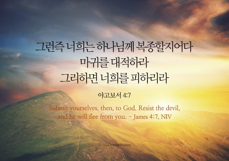 야고보서4:7 말씀 사진