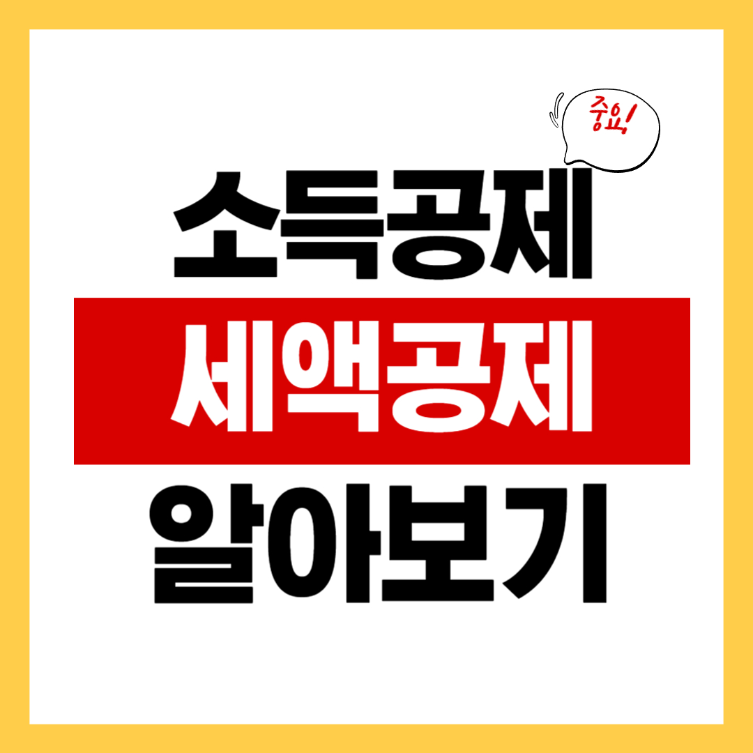 소득공제와 세액공제의 차이점