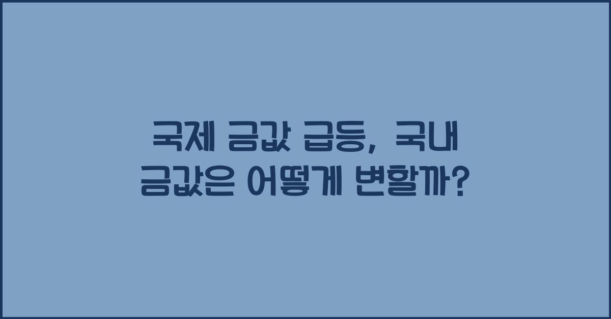 국제 금값