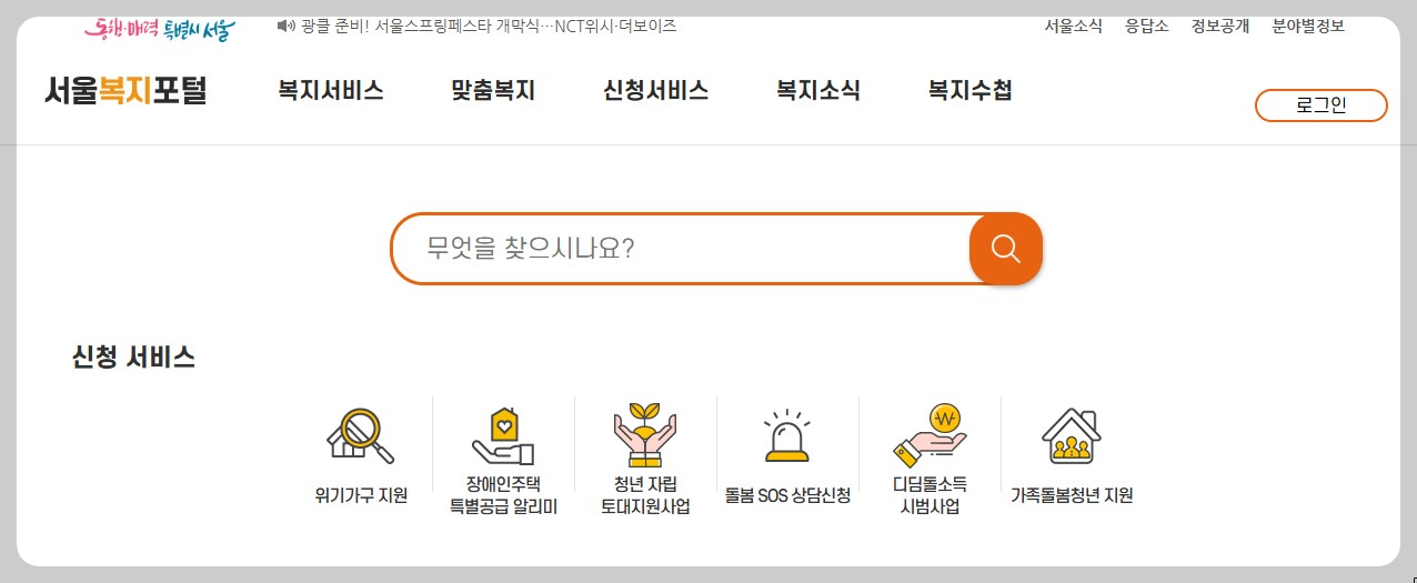 서울복지포털 공식홈페이지