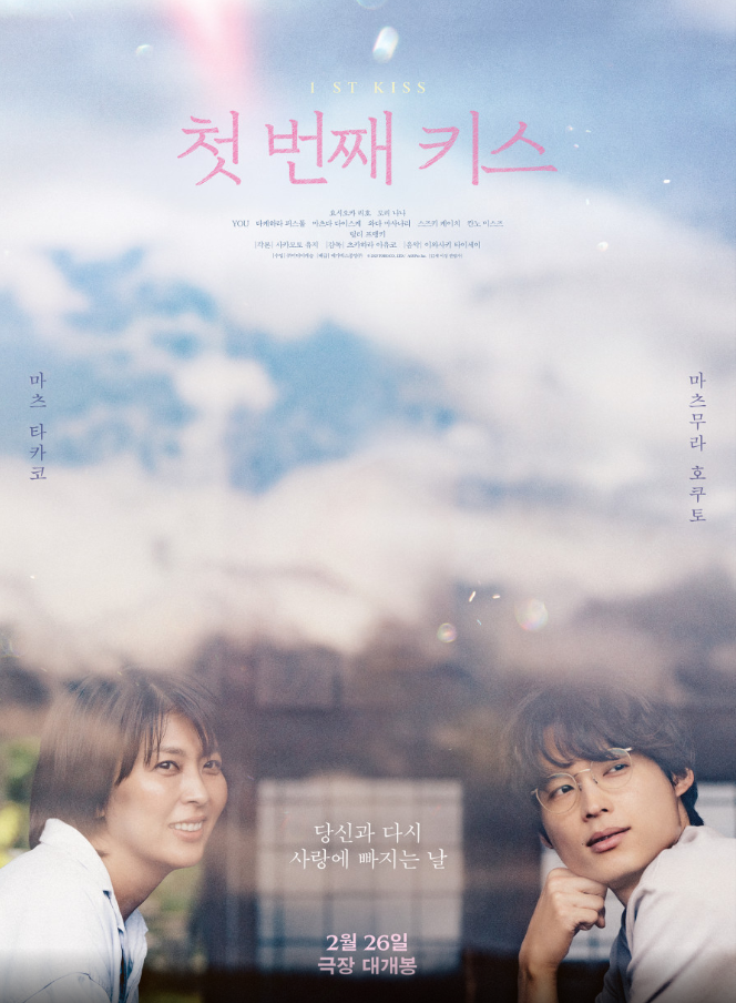 영화 첫 번째 키스 사진