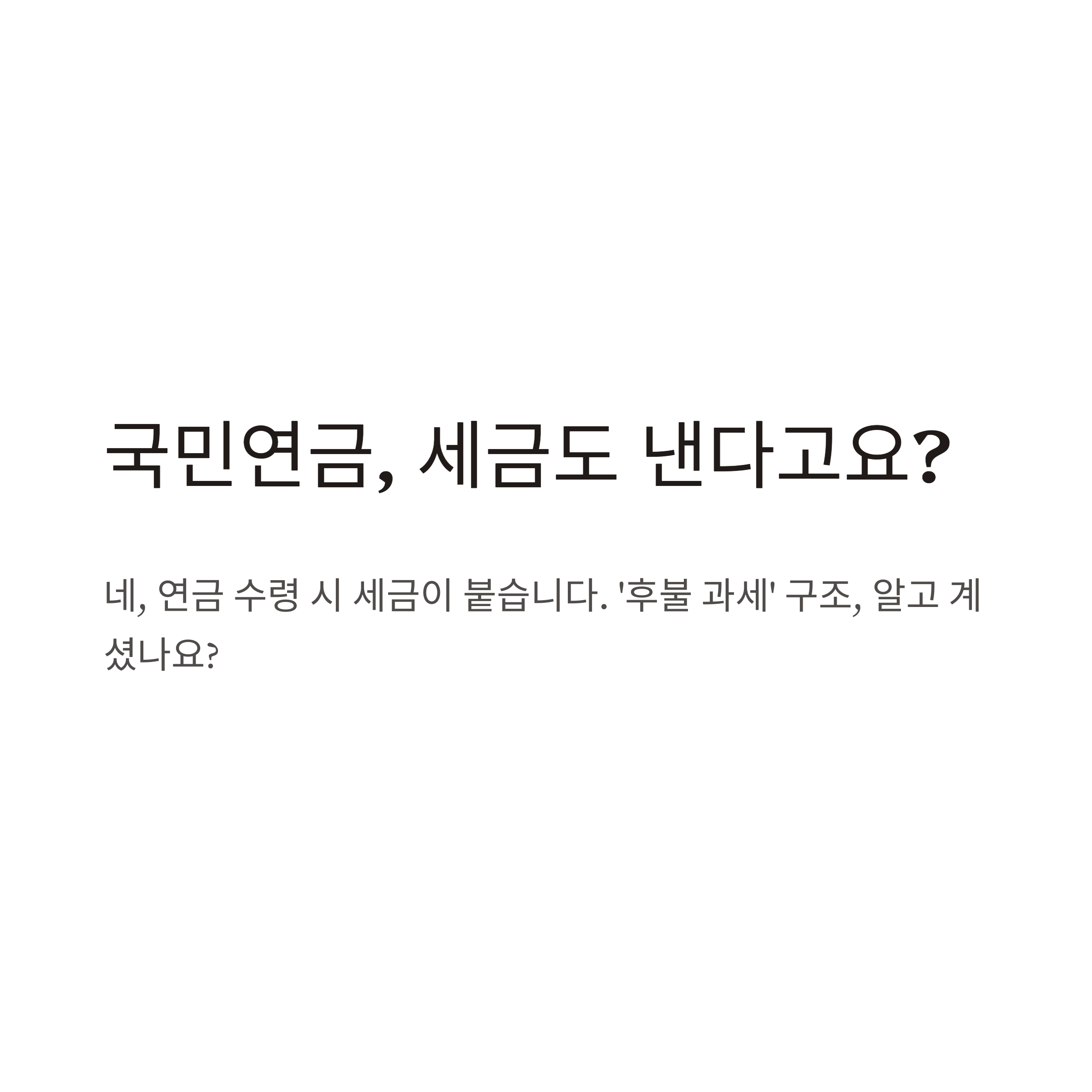 국민연금 세금 계산법·공제 기준·연말정산 처리까지 완벽 가이드