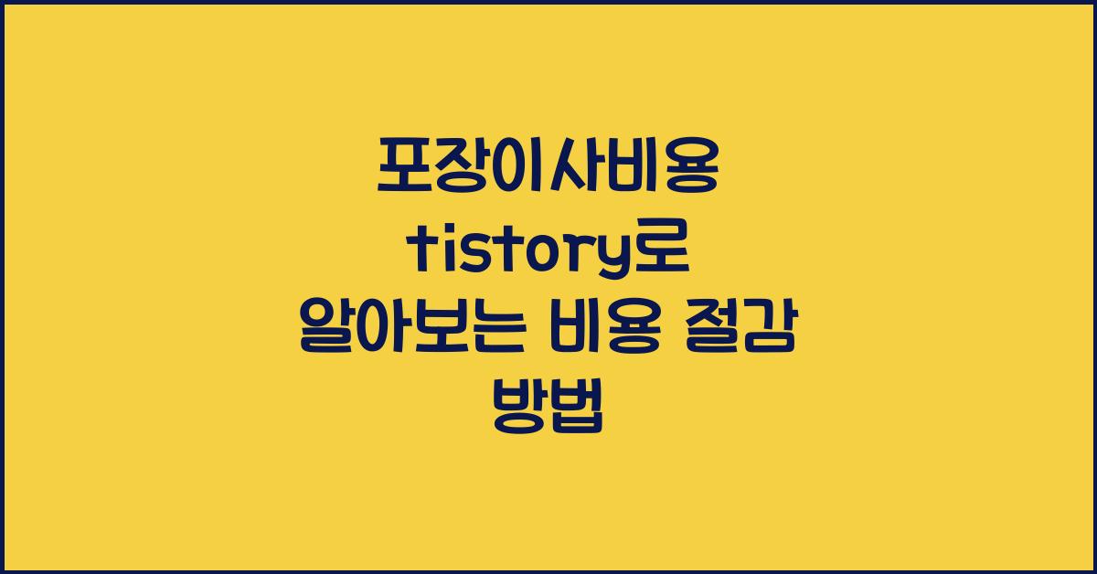 포장이사비용 tistory