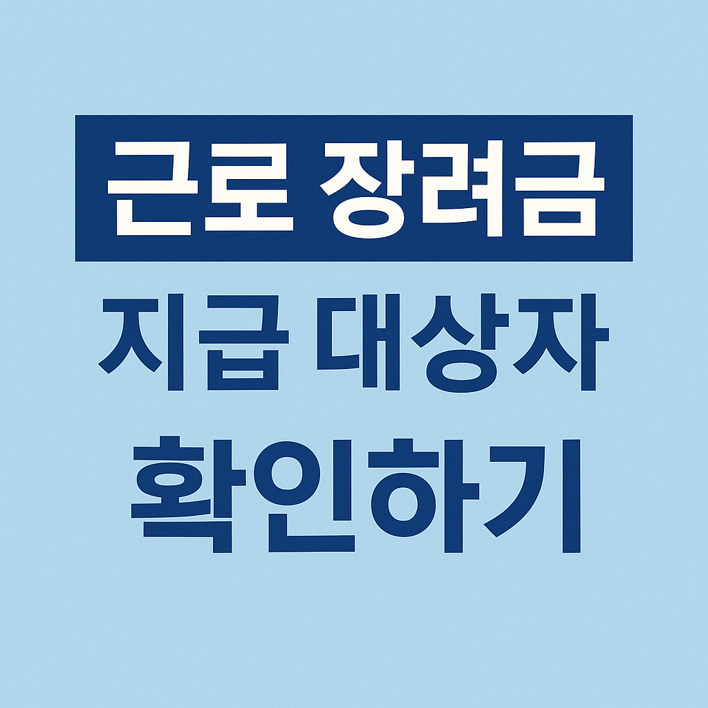 근로장려금 지급 대상자