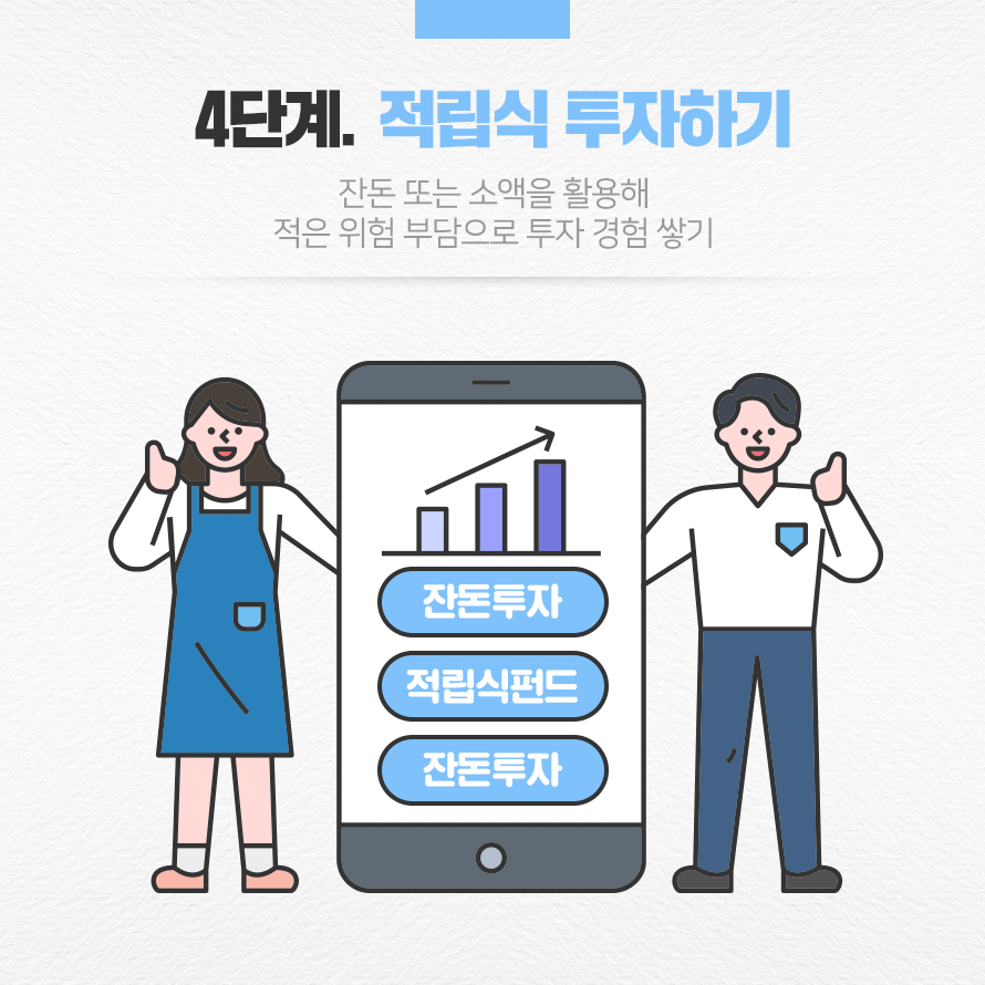 4단계. 적립식 투자하기