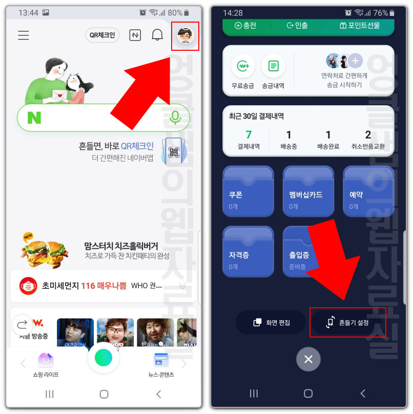 네이버 QR코드 흔들기 설정